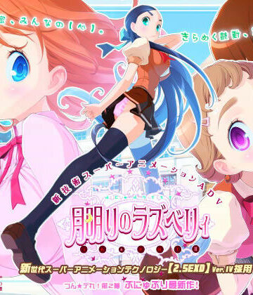 月明りのラズベリィ 〜つん★デれ 2〜