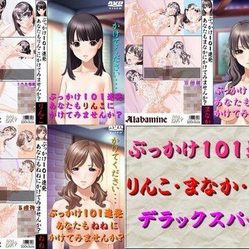 ぶっかけ101連発 デラックスパック