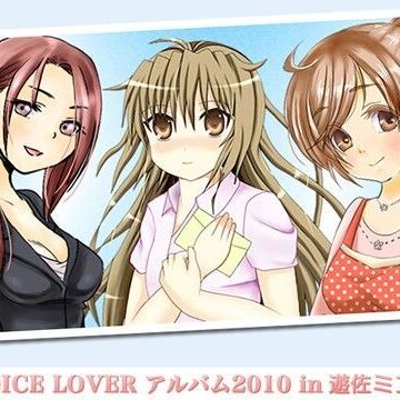 VOICE LOVER アルバム2010 in 遊佐ミコト