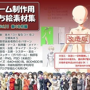 立ち絵素材集 Vol.11働く女性編改造版（成人向）