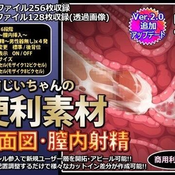 行商じいちゃんの便利素材 断面図・膣内射精