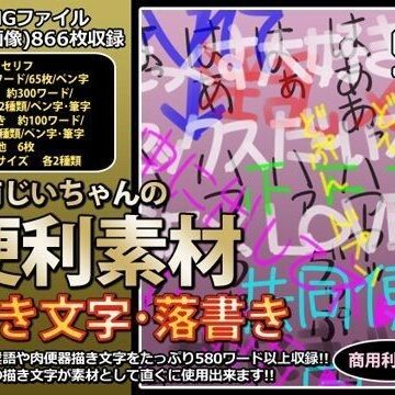 行商じいちゃんの便利素材 描き文字・落書き
