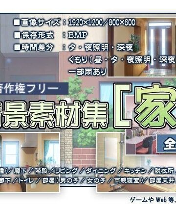 著作権フリー背景素材集［家］