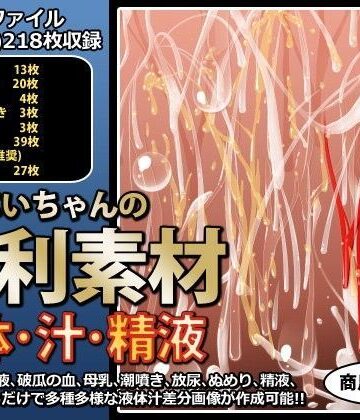 行商じいちゃんの便利素材 液体・汁・精液