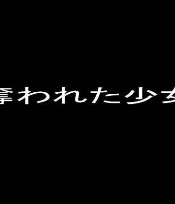 奪われた少女セット