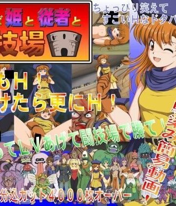 おてんば姫と従者と闘技場