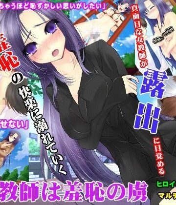 美人教師は羞恥の虜