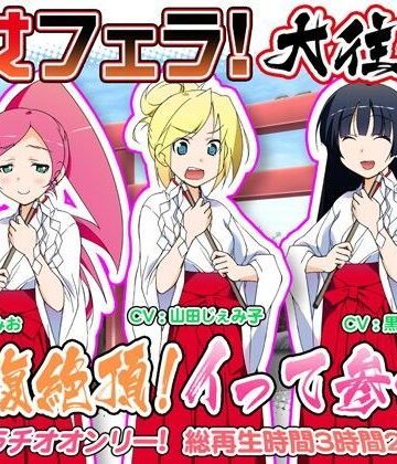 巫女フェラ！大往生。抱腹絶頂！イって参れ！
