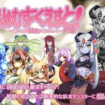もんむす・くえすと！終章