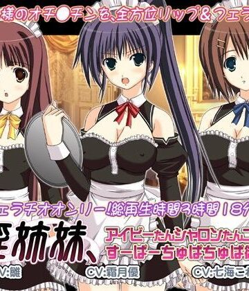 口淫姉妹、アイビーたんシャロンたんニコルたんのすーぱーちゅぱちゅぱ御主人様。