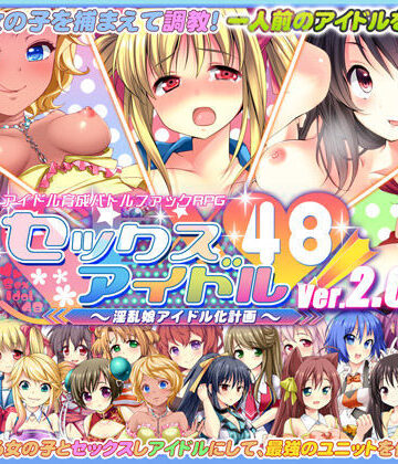 セックスアイドル48！〜淫乱娘アイドル化計画〜