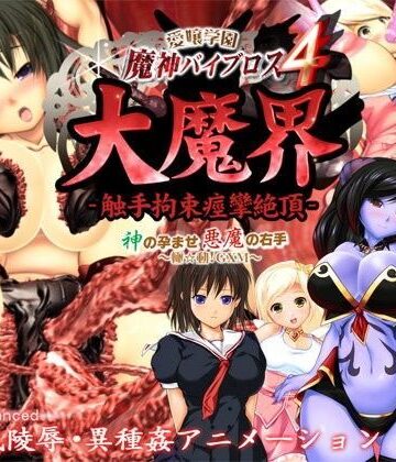 愛嬢学園 魔神バイブロス4 大魔界 触手拘束痙攣絶頂 -神の孕ませ悪魔の右手- 〜極☆動！GXM〜
