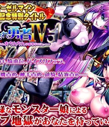 犯●れ勇者IV 〜もうダメっ。ボクのおちんちんは限界なのにぃ〜