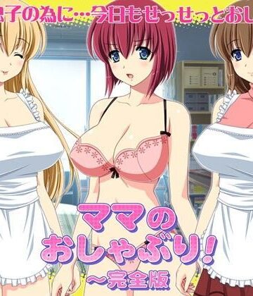 ママのおしゃぶり！〜完全版