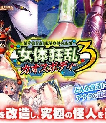 女体狂乱3-カオスボディ-