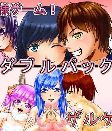 女王様ゲーム＆ザルゲーWパック