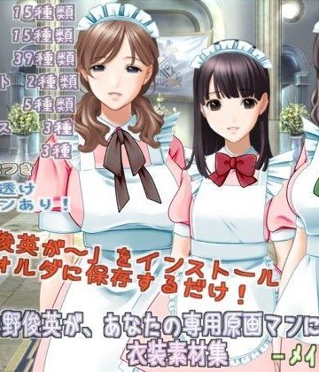 佐野俊英があなたの専用原画マンになります 衣装素材集ABC – メイド服 –