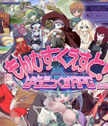 もんむす・くえすと！ ぱらどっくすRPG前章