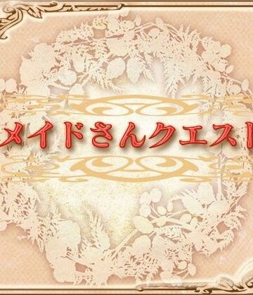 メイドさんクエスト