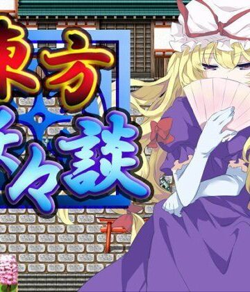 東方妖々談