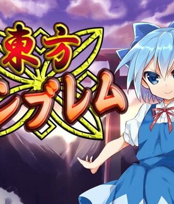 東方エンブレム