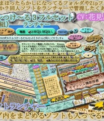 タイトルつけ〜る3フルセット『 タイトルと同人ソフト起動ランチャー 』 Ver5.04