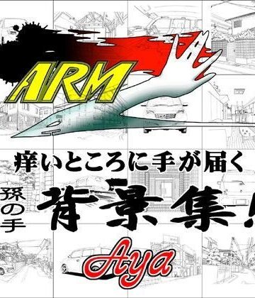 ARMZ漫画背景集 vol.1 ［Aya］ 600dpi