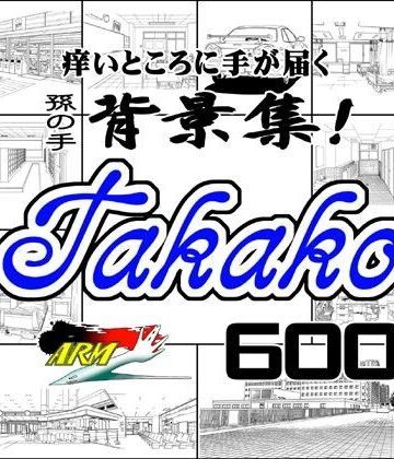 ARMZ漫画背景集 vol.4 ［Takako］ 600dpi