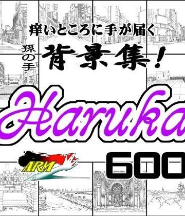 ARMZ漫画背景集 vol.6 ［Haruka］ 600dpi