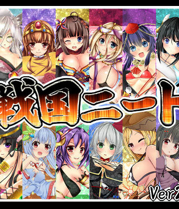 戦国ニート