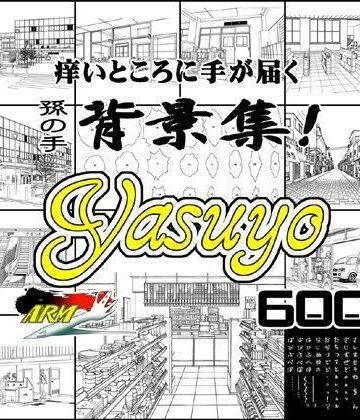 ARMZ漫画背景集 vol.8 ［Yasuyo］ 600dpi