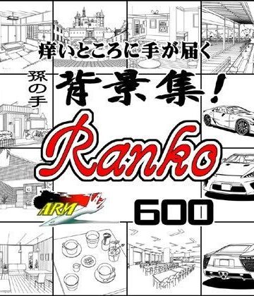 ARMZ漫画背景集 vol.9 ［Ranko］ 600dpi