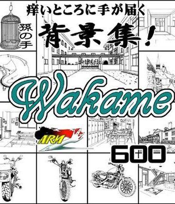ARMZ漫画背景集 vol.10 ［Wakame］ 600dpi