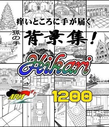 ARMZ漫画背景集 vol.16 ［Hikari］ 1200dpi