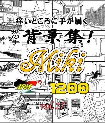 ARMZ漫画背景集 vol.17 ［Miki］ 1200dpi