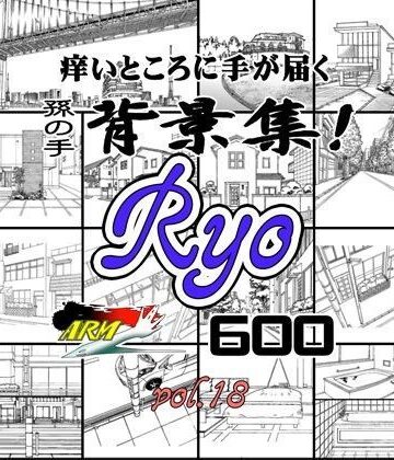 ARMZ漫画背景集 vol.18 ［Ryo］ 600dpi