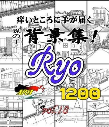 ARMZ漫画背景集 vol.18 ［Ryo］ 1200dpi