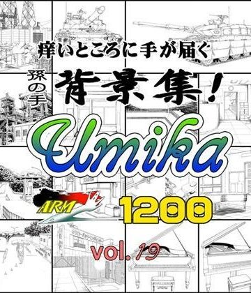 ARMZ漫画背景集 vol.19 ［Umika］ 1200dpi