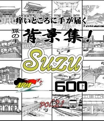 ARMZ漫画背景集 vol.21［Suzu］ 600dpi