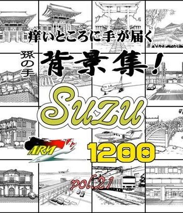 ARMZ漫画背景集 vol.21［Suzu］ 1200dpi