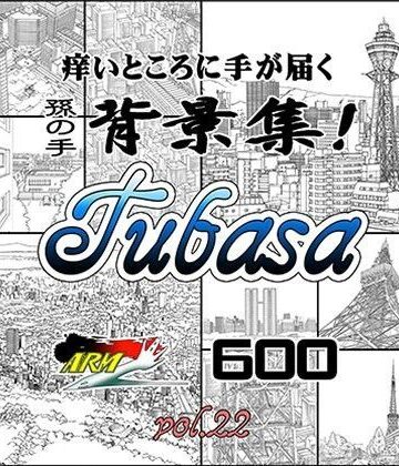 ARMZ漫画背景集 vol.22［Tubasa］ 600dpi