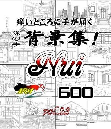 ARMZ漫画背景集 vol.23［Nui-600］