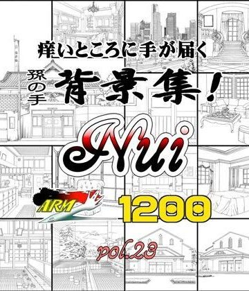 ARMZ漫画背景集 vol.23［Nui-1200］