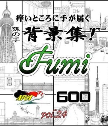 ARMZ漫画背景集 vol.24［Fumi-600］