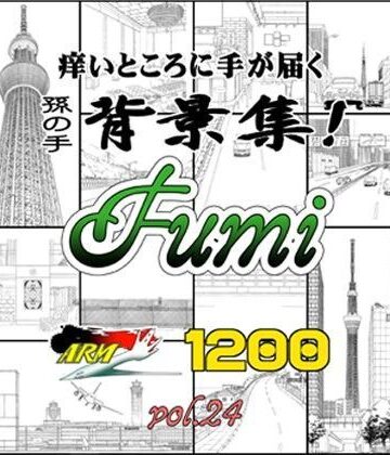 ARMZ漫画背景集 vol.24［Fumi-1200］