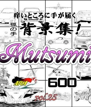 ARMZ漫画背景集 vol.25［Mutsumi-600］