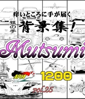 ARMZ漫画背景集 vol.25［Mutsumi-1200］