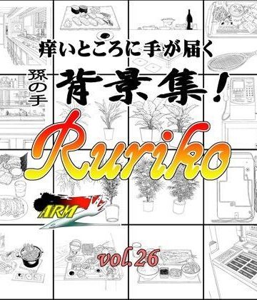 ARMZ漫画背景集 vol.26［Ruriko-600］