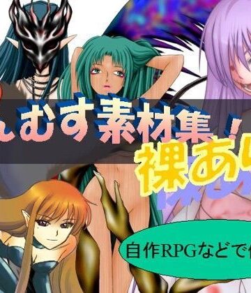 【もんむすめ】鑑賞用 ＆ エロゲーム素材
