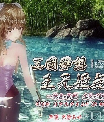 三国夢想 王元姫無惨
